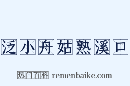 泛小舟姑熟溪口是什么意思的图片